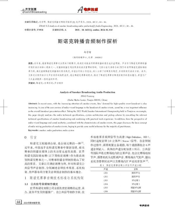 斯诺克转播音频制作探析