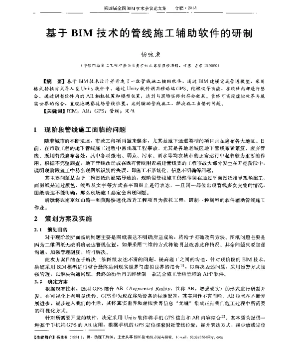 基于BIM技术的管线施工辅助软件的研制
