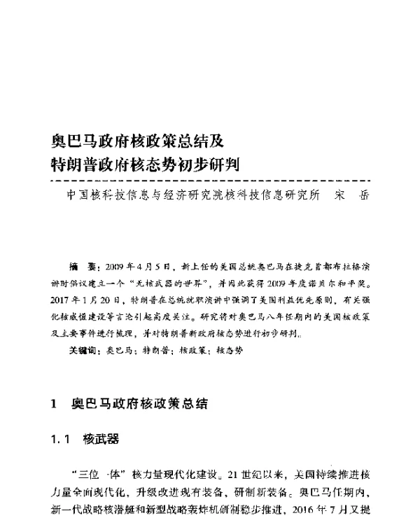 奥巴马政府核政策总结及特朗普政府核态势初步研判