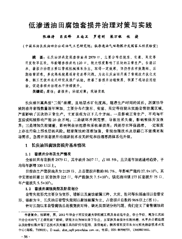 低渗透油田腐蚀套损井治理对策与实践
