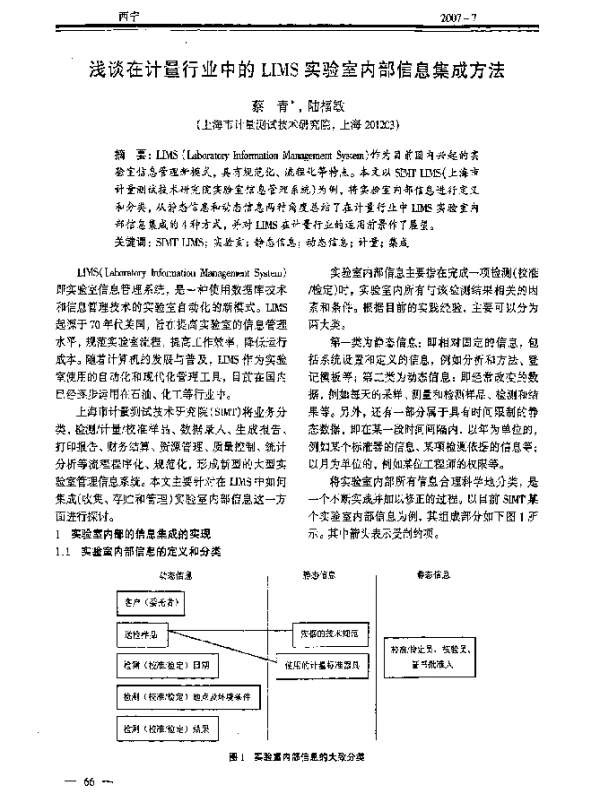 浅谈在计量行业中的LIMS实验室内部信息集成方法
