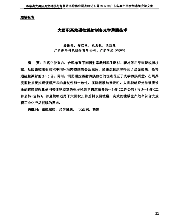 大面积高效磁控溅射制备光学薄膜技术
