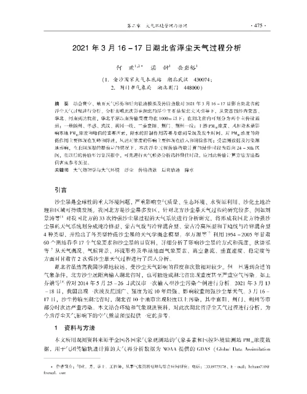 2021年3月1617日湖北省浮尘天气过程分析