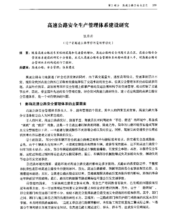 高速公路安全生产管理体系建设研究