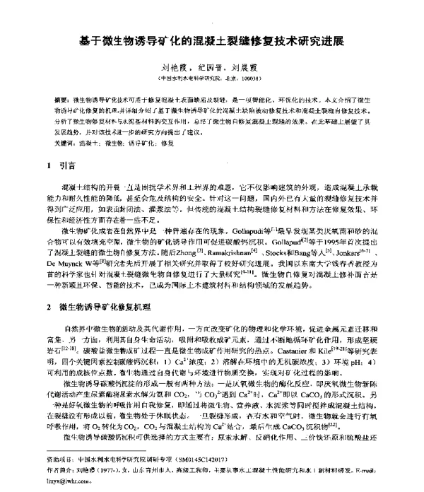 基于微生物诱导矿化的混凝土裂缝修复技术研究进展