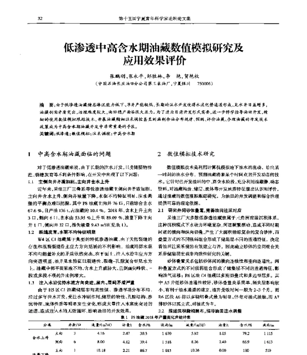 低渗透中高含水期油藏数值模拟研究及应用效果评价