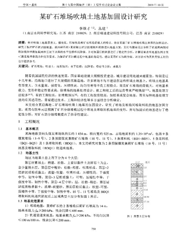 某矿石堆场吹填土地基加固设计研究