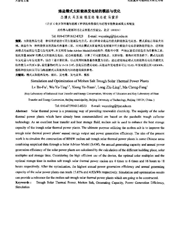 熔盐槽式太阳能热发电站的模拟与优化