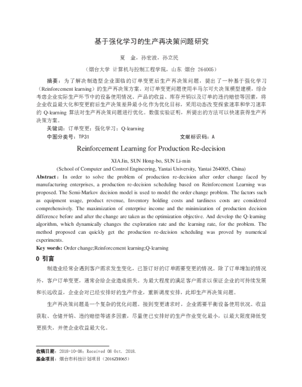 基于强化学习的生产再决策问题研究