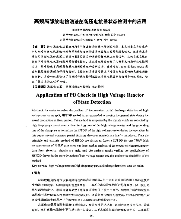 高频局部放电检测法在高压电抗器状态检测中的应用