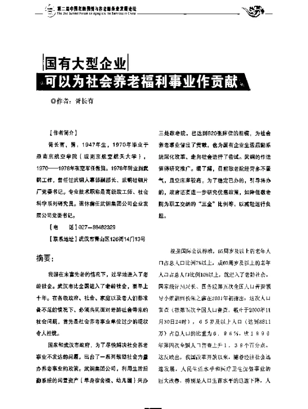 国有大型企业可以为社会养老福利事业作贡献