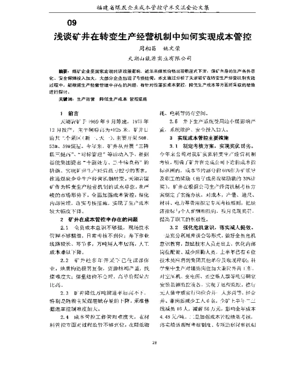 浅谈矿井在转变生产经营机制中如何实现成本管控