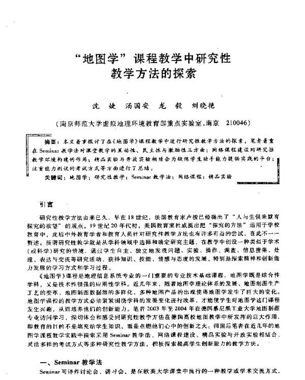 “地图学”课程教学中研究性教学方法的探索