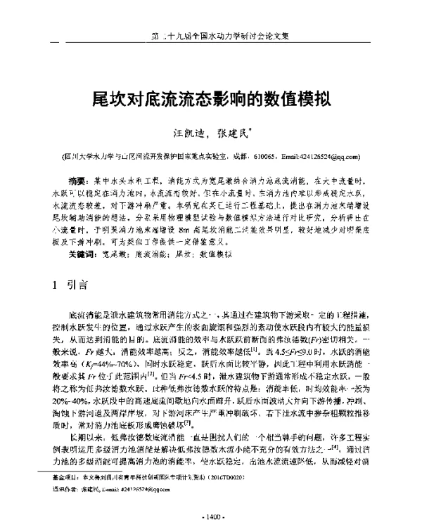 尾坎对底流流态影响的数值模拟