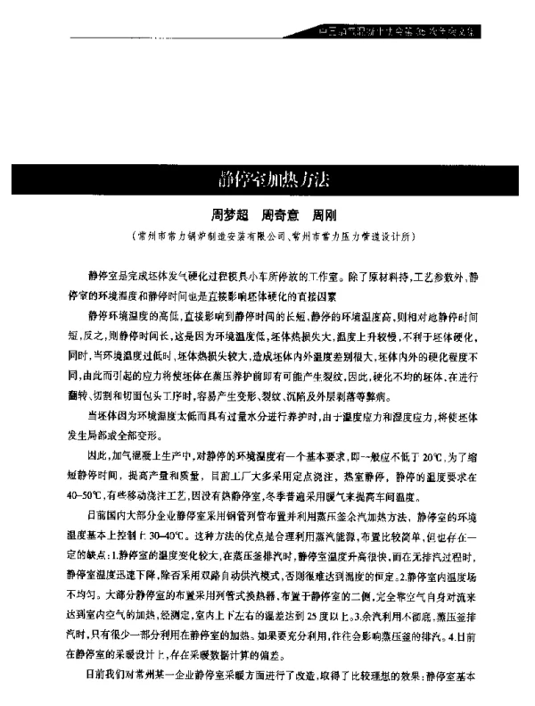 静停室加热方法