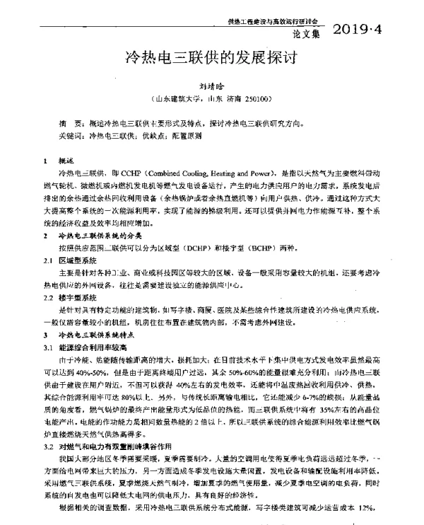 冷热电三联供的发展探讨
