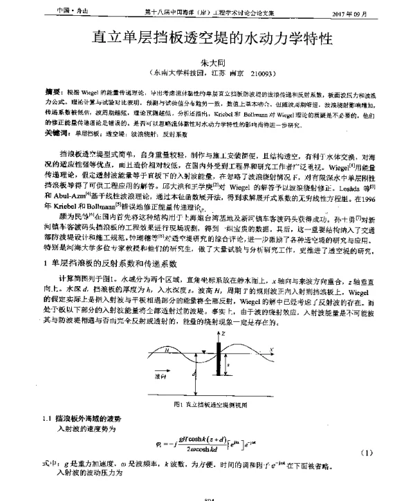 直立单层挡板透空堤的水动力学特性