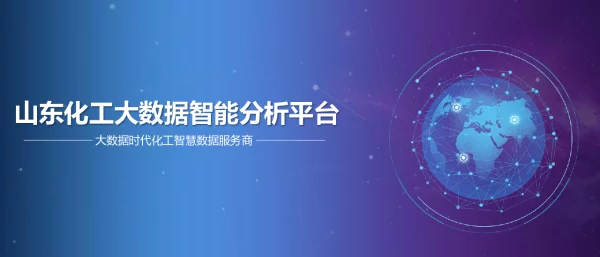 山东化工大数据智能分析平台大数据时代化工智慧数据服务商