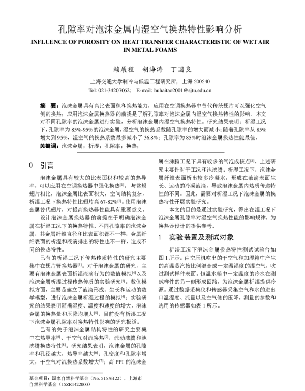 孔隙率对泡沫金属内湿空气换热特性影响分析