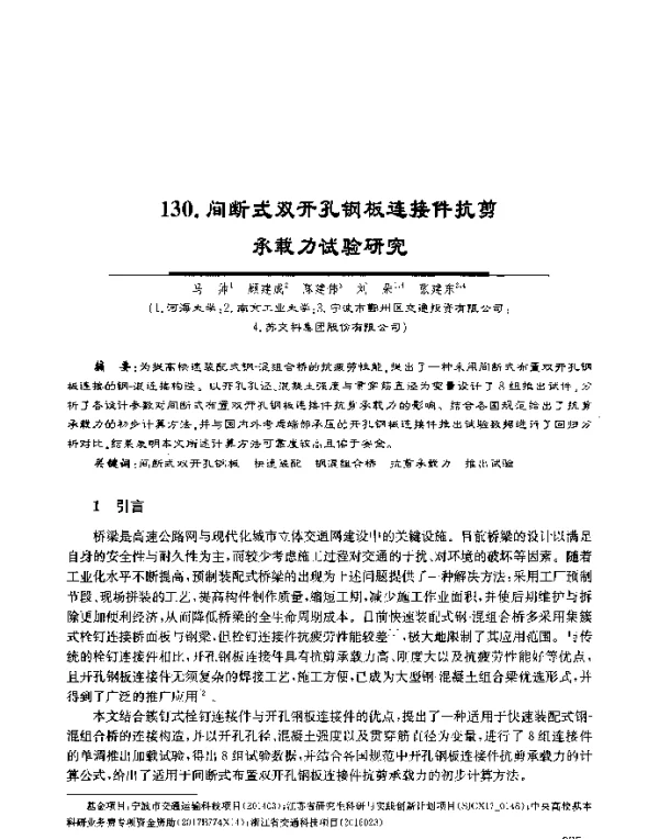 间断式双开孔钢板连接件抗剪承载力试验研究