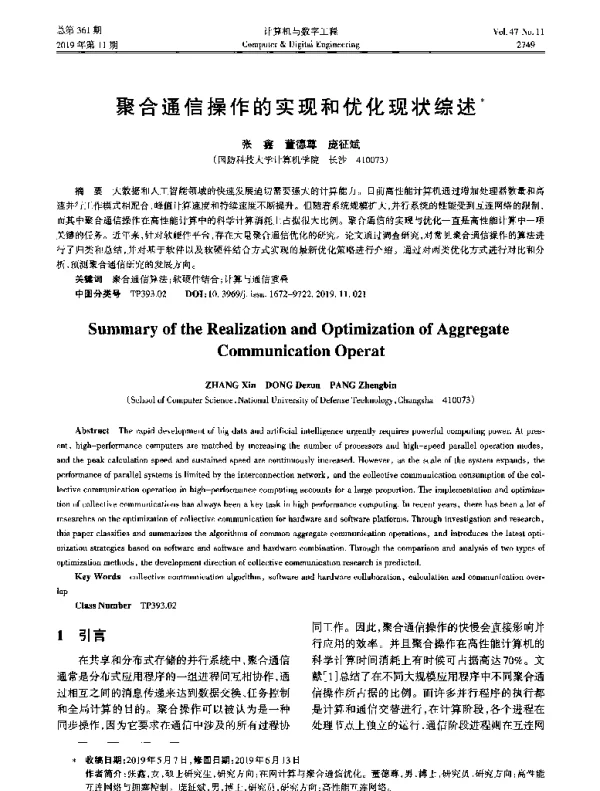 聚合通信操作的实现和优化现状综述