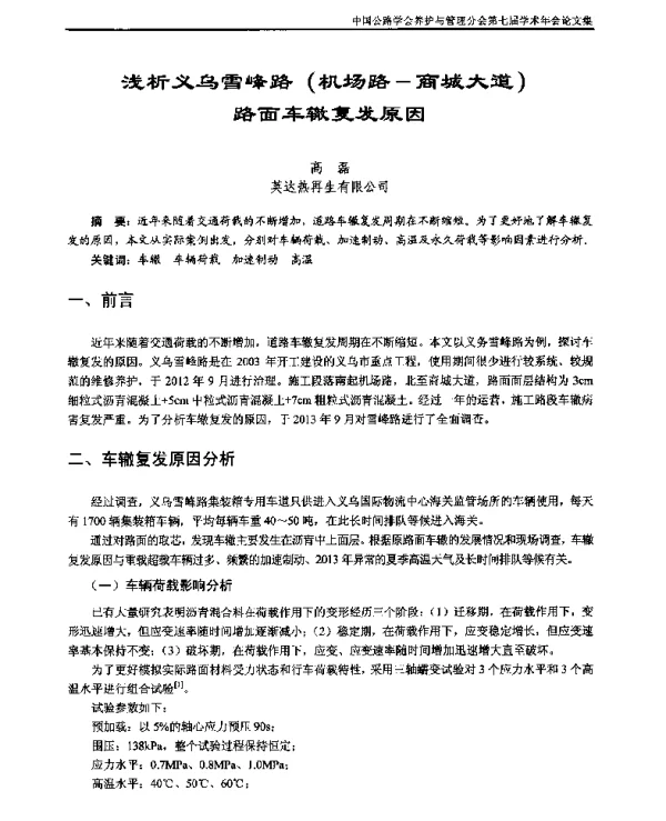 浅析义乌雪峰路(机场路-商城大道)路面车辙复发原因