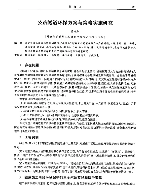 公路隧道环保方案与策略实施研究