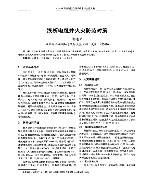 浅析电缆井火灾防范对策