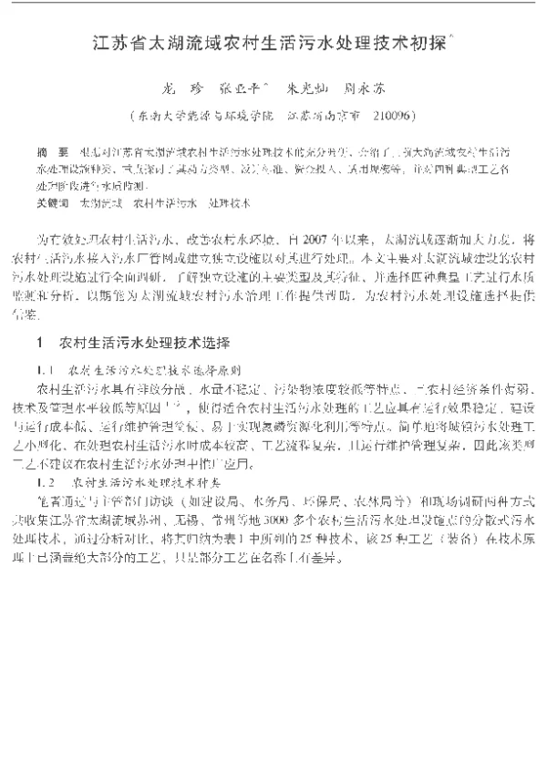 江苏省太湖流域农村生活污水处理技术初探
