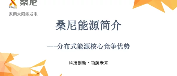 桑尼能源简介—分布式能源核心竞争优势