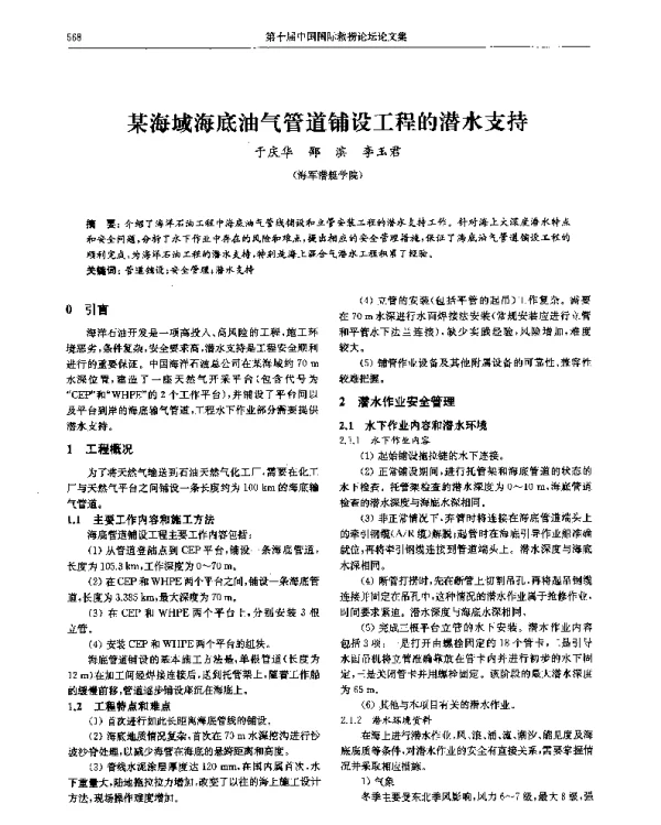 某海域海底油气管道铺设工程的潜水支持