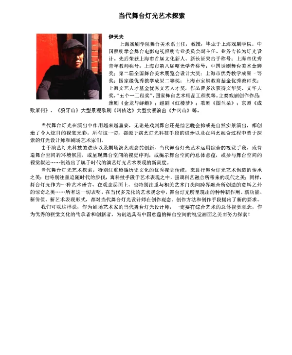 当代舞台灯光艺术探索