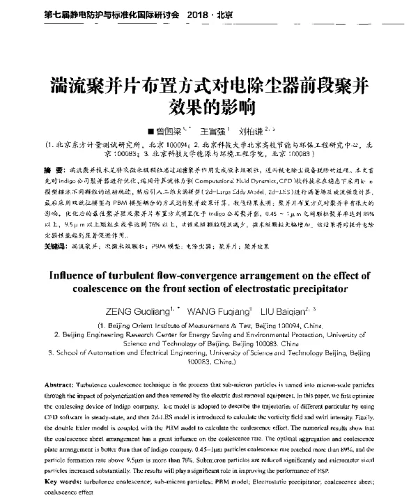 湍流聚并片布置方式对电除尘器前段聚并效果的影响