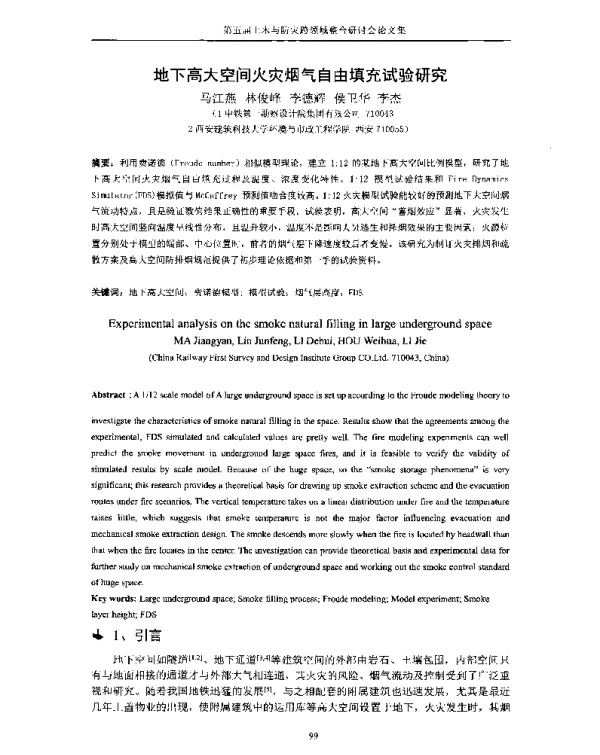 地下高大空间火灾烟气自由填充试验研究