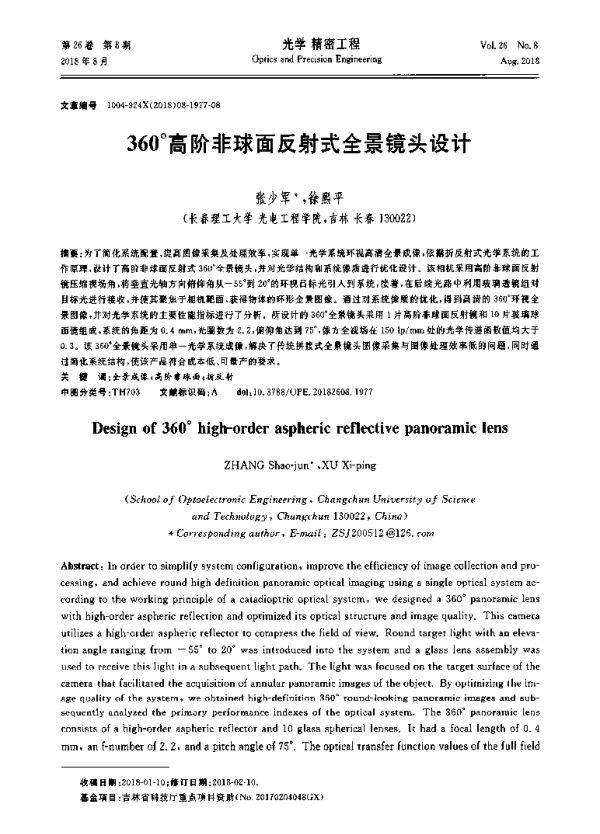 360°高阶非球面反射式全景镜头设计