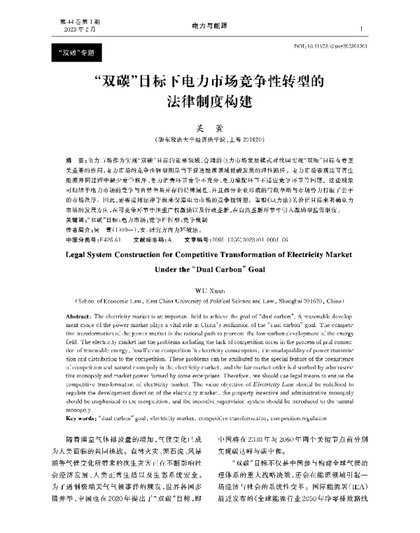 双碳_目标下电力市场竞争性转型的法律制度构建