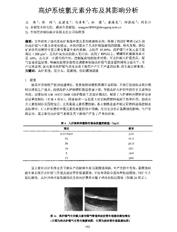 高炉系统氯元素分布及其影响分析