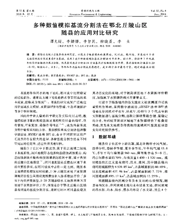 多种数值模拟基流分割法在鄂北丘陵山区随县的应用对比研究