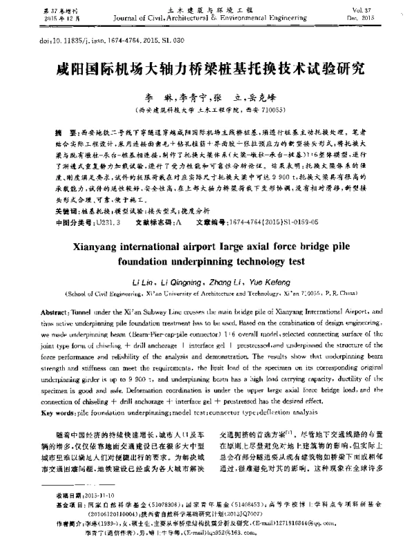咸阳国际机场大轴力桥梁桩基托换技术试验研究