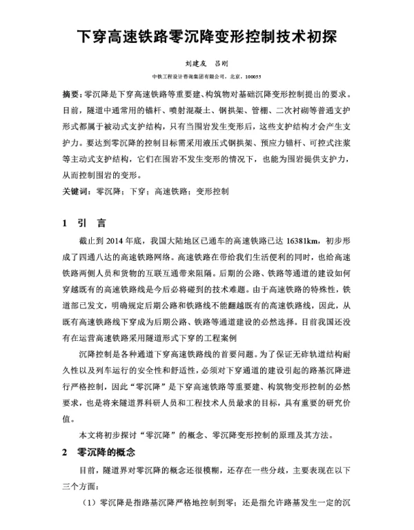 下穿高速铁路零沉降变形控制技术初探