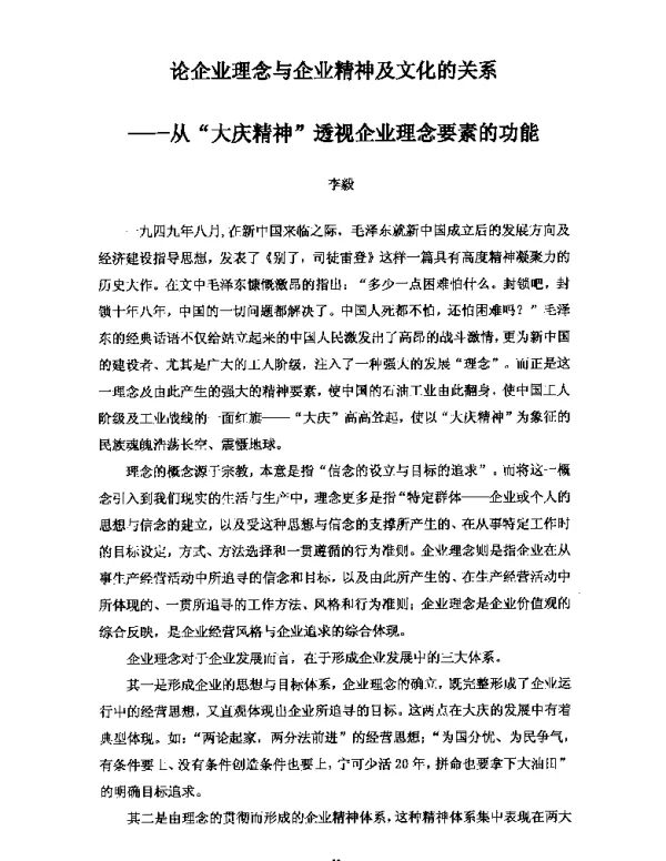 论企业理念与企业精神及文化的关系--从大庆精神透视企业理念要素的功能