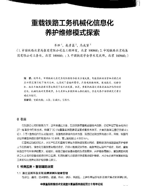 重载铁路工务机械化信息化养护维修模式探索