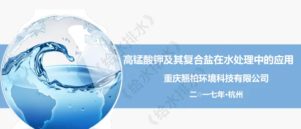 高锰酸钾及其复合盐在水处理中的应用