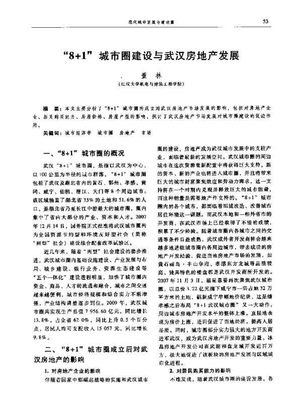 “8+1”城市圈建设与武汉房地产发展