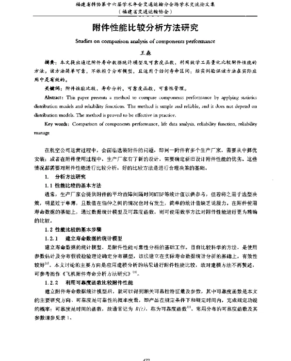 附件性能比较分析方法研究