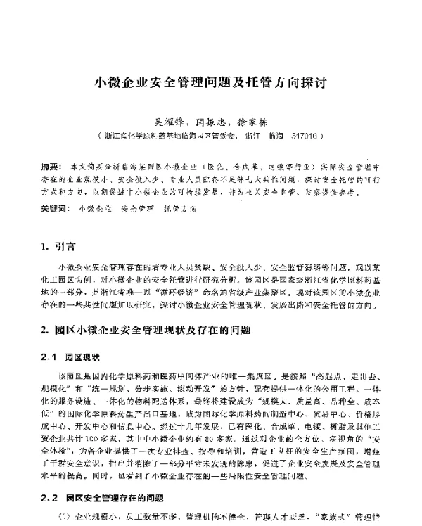 小微企业安全管理问题及托管方向探讨