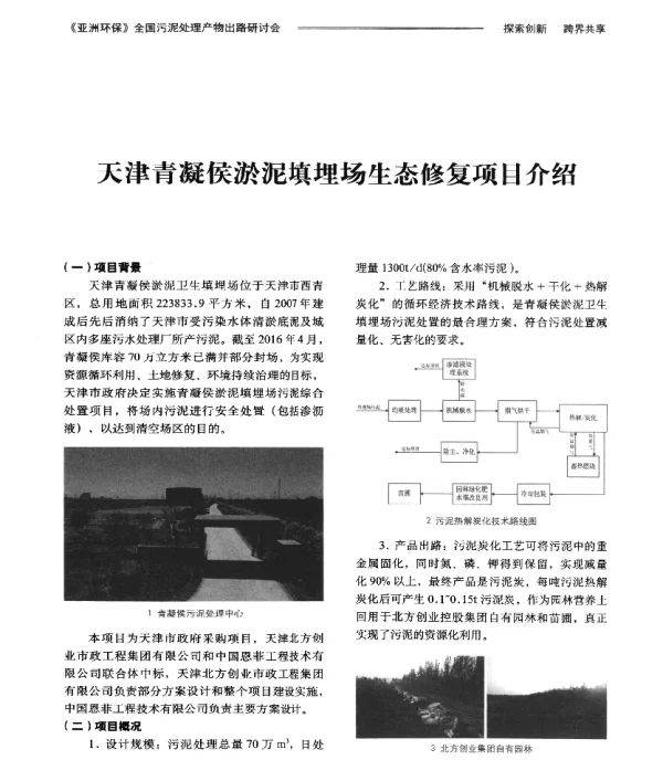 天津青凝侯淤泥填埋场生态修复项目介绍