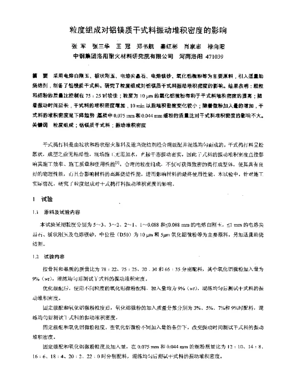 粒度组成对铝镁质干式料振动堆积密度的影响