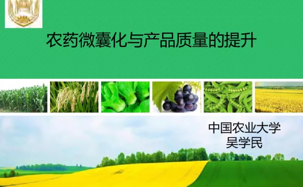 农药微囊化不产品质量的提升