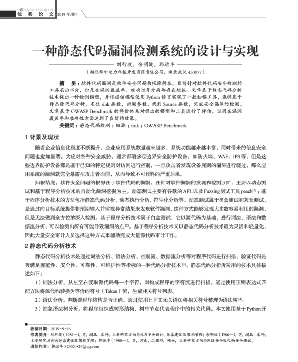 一种静态代码漏洞检测系统的设计与实现